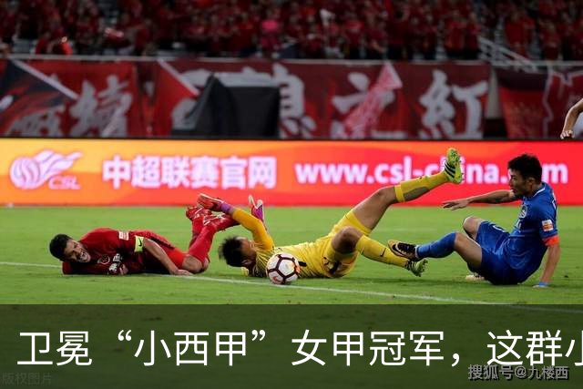 卫冕“小西甲”女甲冠军，这群小学生凭什么？