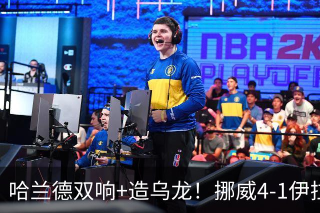哈兰德双响+造乌龙！挪威4-1伊拉克取开门红 亚足联球队本届首败