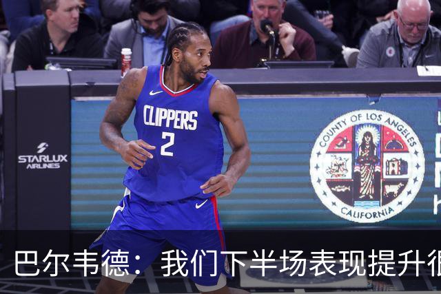 巴尔韦德：我们下半场表现提升很多，展现了球队的风格