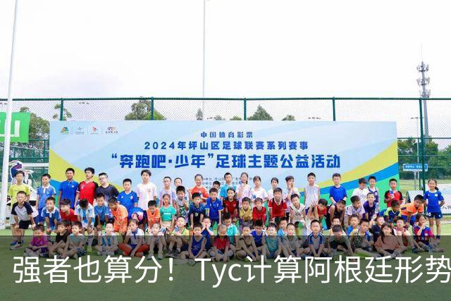 强者也算分！Tyc计算阿根廷形势：再赢1场出线，可能打西、乌等队