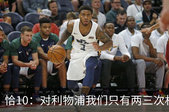恰10：对利物浦我们只有两三次机会 米兰肯定挺他们