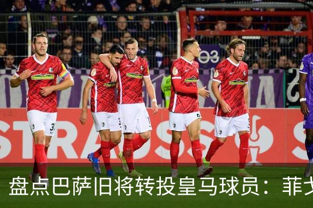 盘点巴萨旧将转投皇马球员：菲戈、萨维奥拉在列，库库雷利亚最新