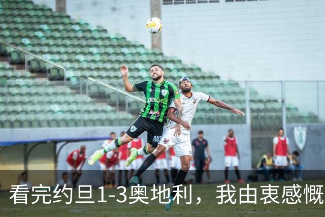 看完约旦1-3奥地利，我由衷感慨：国足真踢不过他们，两队射门、射正数据完全持平