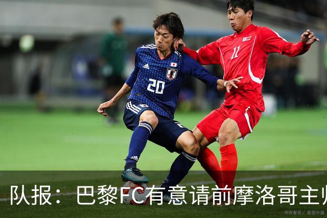 队报：巴黎FC有意请前摩洛哥主帅雷格拉吉或罗塞尼尔执教