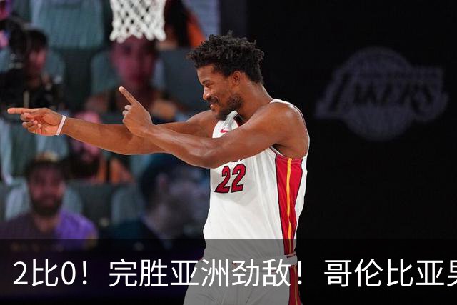 2比0！完胜亚洲劲敌！哥伦比亚男足为南美足球正名，J罗状态火爆